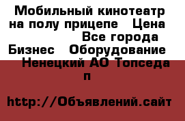 Мобильный кинотеатр на полу прицепе › Цена ­ 1 000 000 - Все города Бизнес » Оборудование   . Ненецкий АО,Топседа п.